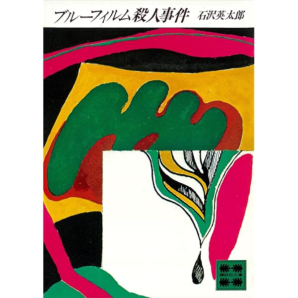 Amazon.co.jp: 視線 (講談社文庫) eBook : 石沢英太郎: Kindleストア